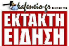 Εκτακτο. Αρχισαν οι συλλήψεις από την Βέροια