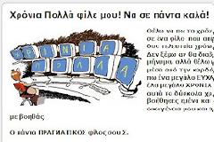 Σε ευχαριστώ ΑΔΕΡΦΕ...