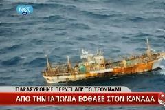 Στον Καναδά «έφτασε» ιαπωνικό αλιευτικό που είχε παρασυρθεί από το τσουνάμι