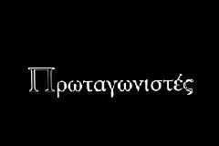 Σήμερα στους Πρωταγωνιστές (23:40)