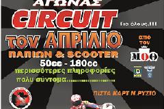 Ο ΜΟΘ διοργανώνει αγώνα τύπου circuit σε ασφάλτινη πίστα για μοτοσυκλέτες μικρού κυβισμού underbone(πάπιες) , scooter και vespa!