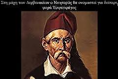 Νικηταράς, ο Τουρκοφάγος