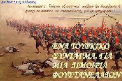 Ένα τουρκικό Σύνταγμα, για μια διμοιρία φουστανελάδων!