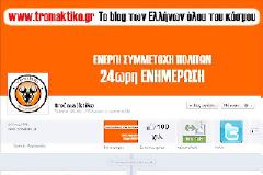 100.000 φίλοι έκαναν 