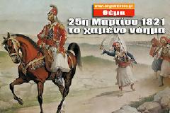 H 25Η ΜΑΡΤΙΟΥ 1821 και πόσο αλλαγμένη είναι στα σημερινά βιβλία