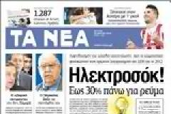 Οι εφημερίδες σήμερα...