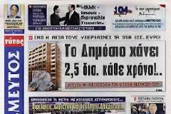 Οι εφημερίδες σήμερα...