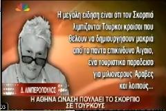 Για την Αθηνά Ωνάση και τον Σκορπιό...