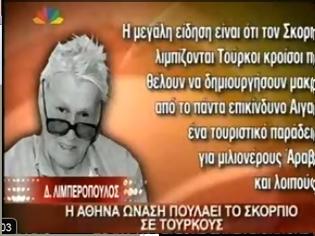 Φωτογραφία για Για την Αθηνά Ωνάση και τον Σκορπιό...