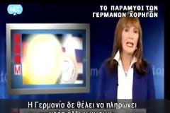 ΒΙΝΤΕΟ ΣΟΚ - Το παραμύθι των Γερμανών χορηγών!!!