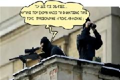Τι συζητούσαν άραγε οι ελεύθεροι σκοπευτές;