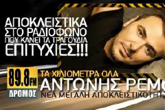 ΑΠΟΚΛΕΙΣΤΙΚΟ: ΑΚΟΥΣΤΕ ΣΕ ΠΡΩΤΗ ΜΕΤΑΔΟΣΗ TH NEA ΕΠΙΤΥΧΙΑ ΤΟΥ ΑΝΤΩΝΗ ΡΕΜΟΥ 