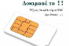 Μάθε το όνομα της κάρτας SIM σου: Η νέα τρέλα στο Facebook!
