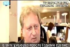 Το Παραμύθι Των Γερμανών Ο,τι Μας Στηρίζουν [video]