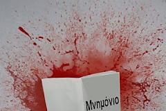 ΘΑ ΧΡΕΙΑΣΘΕΙ ΚΑΙ ΑΛΛΟ ΜΝΗΜΟΝΙΟ