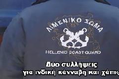 Σύλληψη δύο ατόμων για χασίς και χάπια στη Χίο