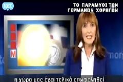 Βίντεο στο γερμανικό κανάλι ΑRD απογυμνώνει το... παραμύθι της δήθεν Γερμανικής βοήθειας