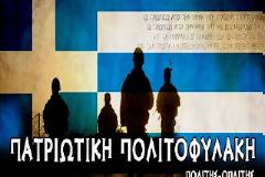 Η Πατριωτική Πολιτοφυλακή άλλαξε όνομα και διοίκηση.