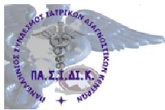 Ανοιχτή Επιστολή - Πρόσκληση Γενικής Συνέλευσης Πανελλήνιου Συνδέσμου Ιατρικών Διαγνωστικών Κέντρων