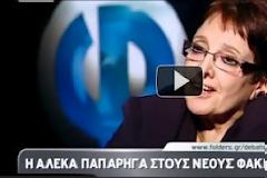 Η Παπαρήγα στον ΣΚΑΪ