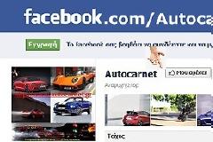 Autocarnet: Μπείτε στην καινούρια μας σελίδα στο Facebook και βρείτε ότι καλύτερο automotive κυκλοφορεί στο παγκόσμιο διαδίκτυο!