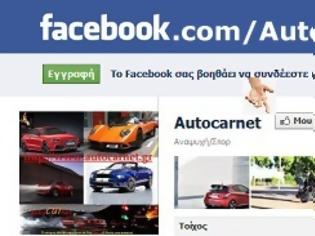 Φωτογραφία για Autocarnet: Μπείτε στην καινούρια μας σελίδα στο Facebook και βρείτε ότι καλύτερο automotive κυκλοφορεί στο παγκόσμιο διαδίκτυο!