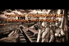 Ο Άγιος Τρομοκράτης (η Αληθινή Αντίσταση) βίντεο