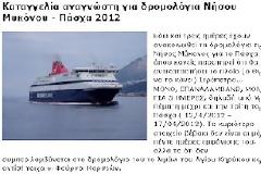 Ανακοίνωση της Hellenic Seaways σε απάντηση καταγγελίας αναγνώστη