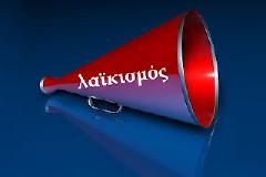 MAKAKIEΣ ΚΑΙ ΛΑΙΚΙΣΜΟΙ