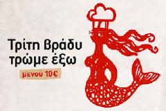 Εσείς σήμερα Τρίτη, που θα φάτε μόνο με 10€ στη Θεσσαλονίκη;!