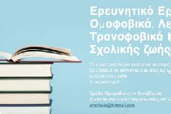 Ερευνητικό Ερωτηματολόγιο για τα Ομοφοβικά, Λεσβιοφοβικά και Τρανσφοβικά Περιστατικά της Σχολικής ζωής μας...
