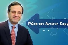 Τι ρωτάνε τον Αντώνη Σαμαρά στο Facebook...