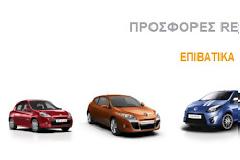 Προσφορές και σημαντικές εκπτώσεις για την απόκτηση αυτοκινήτων Renault