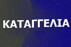 Αναγνώστης κάνει καταγγελία για στημένο διαγωνισμό!