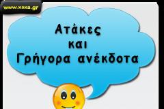 ΑΝΕΚΔΟΤΟ: Χασικλήδες στη παραλία!!