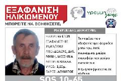 Εξαφανίστηκε ο Μαυροειδής Δημήτρης