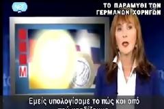 ΒΟΜΒΑ. !!!! Παραμύθι τα 130 δις του Μνημονίου. Ανατριχιαστικές και αλλεπάλληλες οι αποκαλύψεις απο την Γερμανία. (βίντεο)