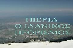 Βίντεο από το 5ο Γενικό Λύκειο Κατερίνης για την προβολή της Πιερίας και του Ολύμπου!