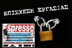 Συνεχίζεται η απεργία στην εφημερίδα Espresso