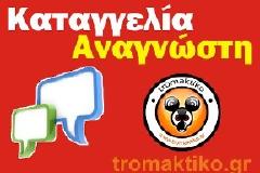 Αναγνώστης κάνει καταγγελία προς το δήμαρχο Φυλής Αττικής