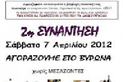 Στο Βύρωνα χωρίς μεσάζοντες