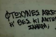 Ρώτα τον Αντώνη Σαμαρά