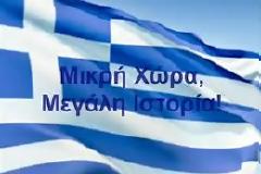 Η ιστορία της Ελλάδας σε 5 σειρές από αναγνώστη