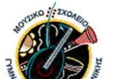 Αθώοι οι μαθητές του Μουσικού Σχολείου Θεσσαλονίκης
