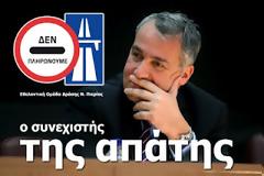 Η απάτη των διοδίων συνεχίζεται! Νέος νόμος-έκτρωμα υπό ψήφιση στη βουλή!
