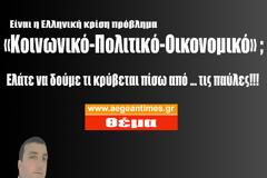 Πρόβλημα «Κοινωνικό-Πολιτικό-Οικονομικό»: Βγάλτε τις ... παύλες τώρα!
