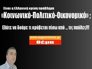 Φωτογραφία για Πρόβλημα «Κοινωνικό-Πολιτικό-Οικονομικό»: Βγάλτε τις ... παύλες τώρα!