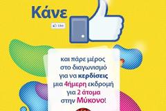 Κάνε like και κέρδισε 4ήμερη εκδρομή στην Μύκονο!