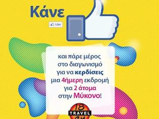 Φωτογραφία για Κάνε like και κέρδισε 4ήμερη εκδρομή στην Μύκονο!