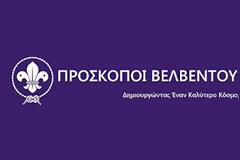 Προσκοπικό Φεστιβάλ Νέων στο Βελβεντό Κοζάνης